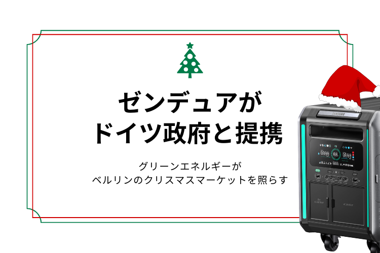 ゼンデュアがドイツ政府と提携｜グリーンエネルギーがベルリンの