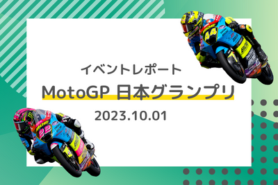 イベントレポート：MotoGP 日本グランプリ