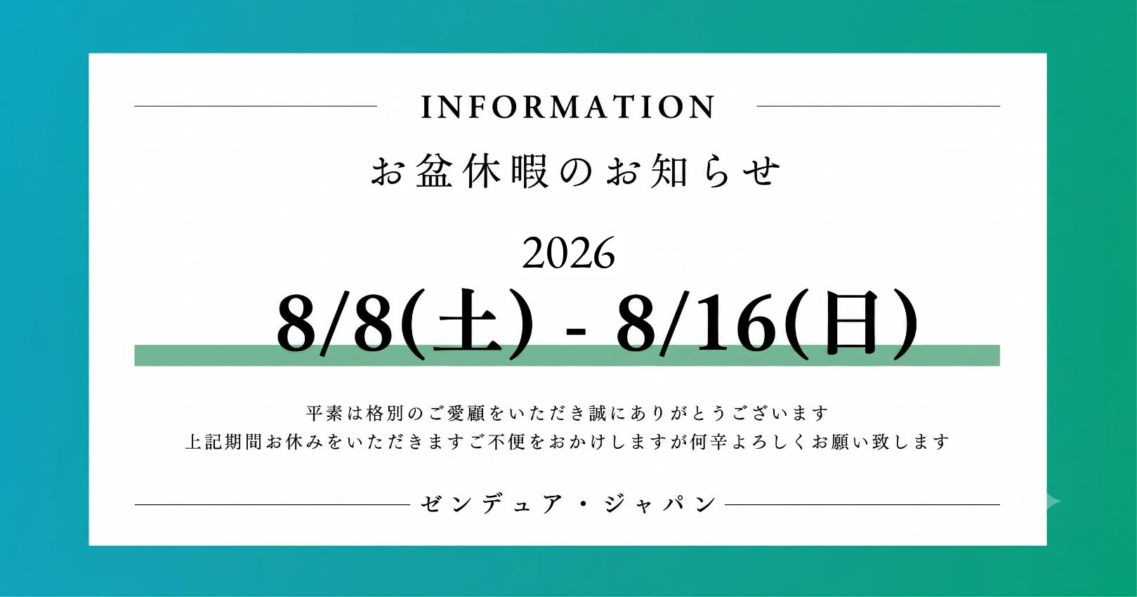 カスタマーサポート お盆休み期間中のご対応についてのお知らせ