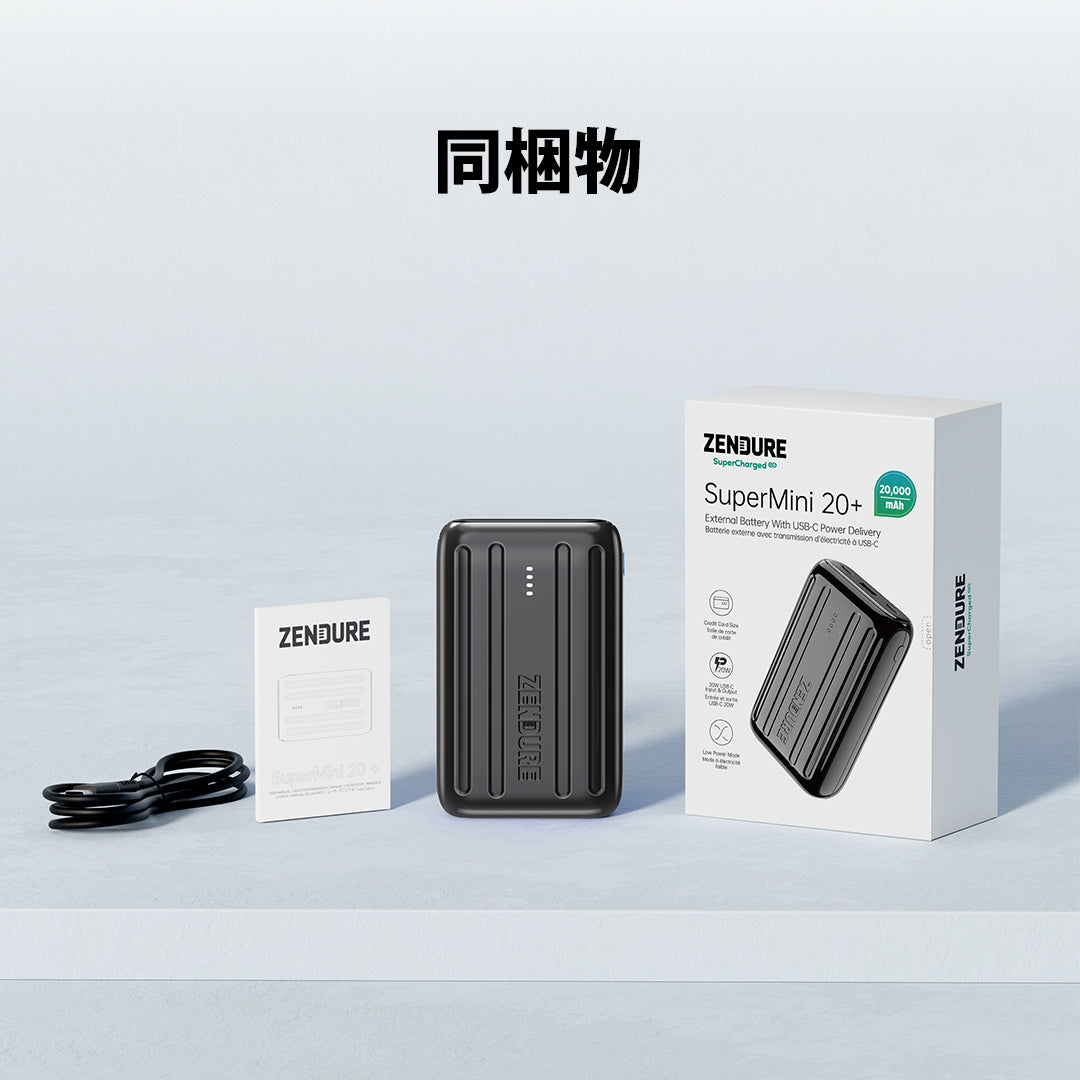 モバイルバッテリー SuperMini 20+ 20,000mAh/PD20W /3ポート